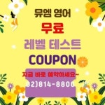 뮤엠영어 상도엠코점