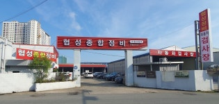 협성정비