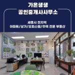 가온생생부동산공인중개사사무소