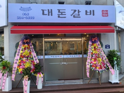 대돈갈비 육류,고기요리 대표 사진