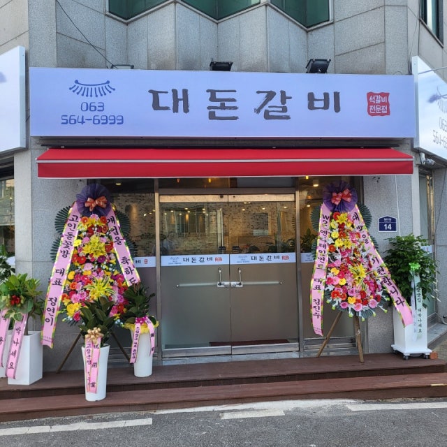 대돈갈비 육류,고기요리 대표 사진