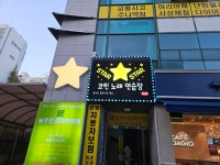 스타코인노래연습장 쌍용나사렛대점