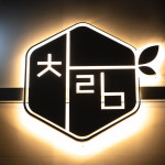 차림한의원 원주