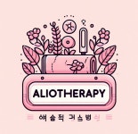 알리오테라피마사지 선릉점