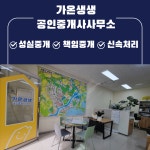 가온생생부동산공인중개사사무소