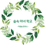 마음숲 창작소