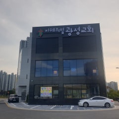 지혜의빛광성교회