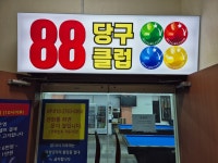 88당구클럽