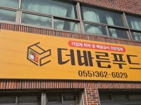 더바른푸드