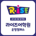 라이즈어학원 파주운정캠퍼스