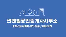 썬앤빌공인중개사사무소