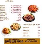 불로만숯불바베큐 구리돌다리점