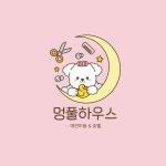 멍풀하우스