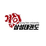 경희대석사 삼성태권도장