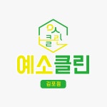 예소클린 김포점