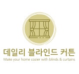 데일리 블라인드커튼