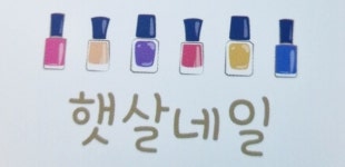 햇살네일