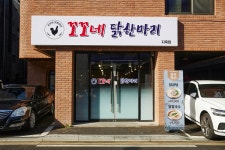 꼬꼬네닭한마리 지축본점