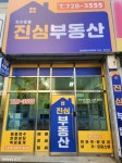 정관진심부동산공인중개사사무소