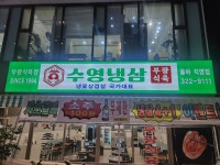 수영냉삼 율하직영점