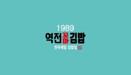 1989역전꼬마김밥 삼천점