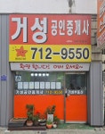 거성공인중개사사무소