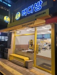 부산화명코오롱점빽다방 | 빽다방 인천부개코오롱점
