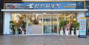 신선설농탕 대치점