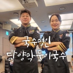 담양막둥이국수 죽녹원국수거리본점