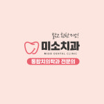 미소치과의원