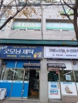 굿모닝세탁