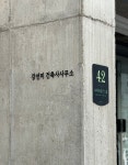 강선미 건축사사무소