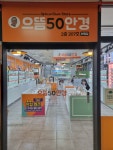 으뜸50안경 위드렌즈 부산화명점