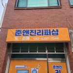 준앤진 용마지점