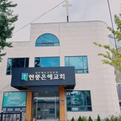 현풍은혜교회