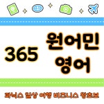 365원어민영어회화