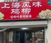 상하이풍미찌류