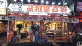 상수김치삼겹살 강서직영점