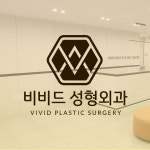 비비드성형외과의원