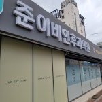 준이비인후과의원