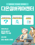 다온실버케어센터