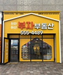 천안아산부자부동산공인중개사사무소