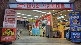 대서양식자재마트