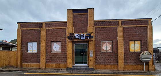 떡일구 사진