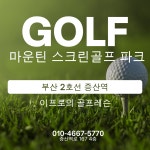 마운틴 스크린골프파크