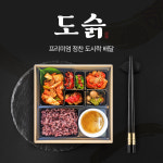 도슭 도시락