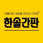 한솔간판