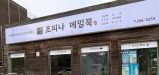 조피나메밀묵