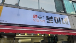 맛있는집밥분이네
