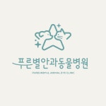 푸른별안과동물병원